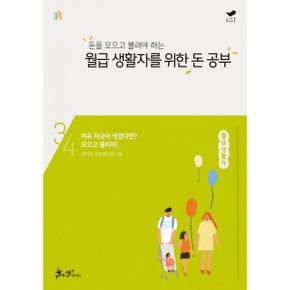 돈을 모으고 불려야 하는 월급 생활자를 위한 돈 공부 : 여유 자금이 생겼다면? 모으고 불리자!