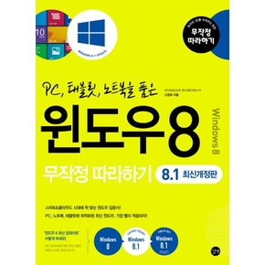 윈도우8 무작정따라하기 (8.1) - PC 태블릿 노트북을 품은