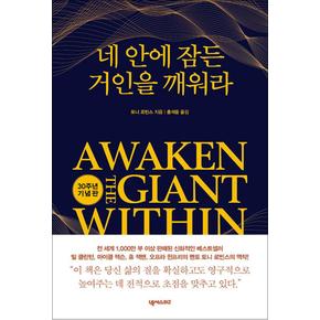 네 안에 잠든 거인을 깨워라 (30주년 기념판) - 토니 로빈스