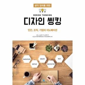 생각정리를 위한 디자인 씽킹