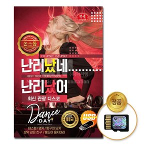 SD카드_논스톱난리났네난리났어-최신관광디스코100곡/음반/트로트/트롯/가요/성인가요/대중가요/