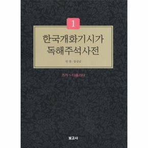 한국개화기시가 독해주석사전 (SET) 전 6권