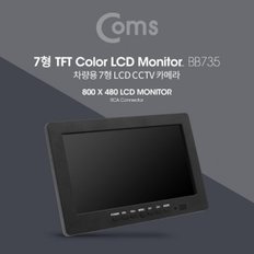 차량용 7형 LCD CCTV 카메라 (RCA 단자 모니터)