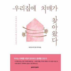우리집에 치매가 찾아왔다 : 어쩌면 한 번은 만나야 할 가족이야기