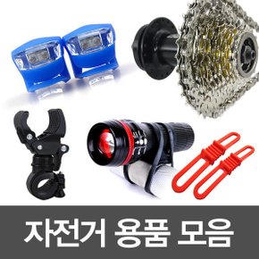 자전거후레쉬 실리콘밴드 후레쉬거치대 자전거체인
