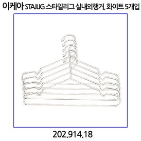 STAJLIG 스타일리그 실내외행거 화이트 5개입