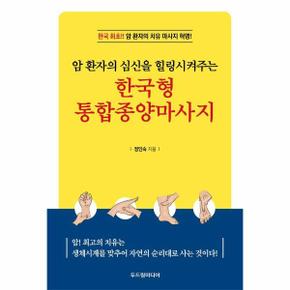 한국형 통합종양마사지 : 암 환자의 심신을 힐링시켜주는