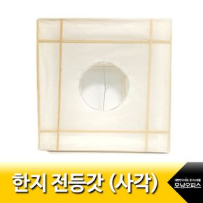 사각 한지전등갓/대나무/낱개.1개/KO/종이등/등