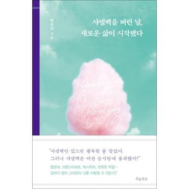 제이북스 샤넬백을 버린 날, 새로운 삶이 시작됐다