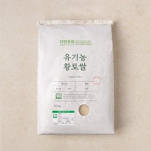 자연주의 유기농 황토쌀 10kg
