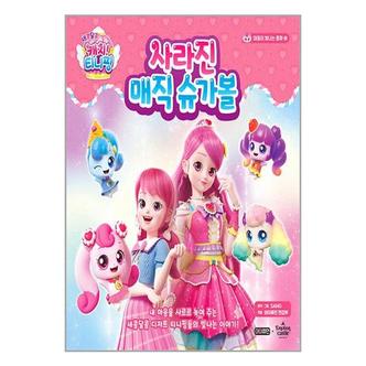 서원도서 새콤달콤 캐치 티니핑 마음이 빛나는 동화 1   사라진 매직 슈가볼_P352802838