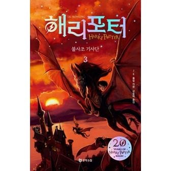 교보문고 해리 포터와 불사조기사단 3(해리포터 20주년 개정판)