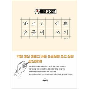 하루 10분 바르고 예쁜 손글씨 쓰기