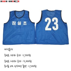 팀조끼 단체마킹 등번호 등이름 부착 팀조끼 별도구매