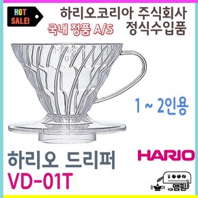 드리퍼  VD-01T Hario Dripper VD01T 1~2인용