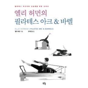 엘리 허먼의 필라테스 아크   바렐 : ELLIE HERMANS PILATES ARC   BARRELS