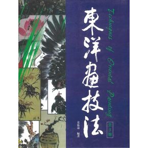 동양화 기법: 사군자.문인화.조류