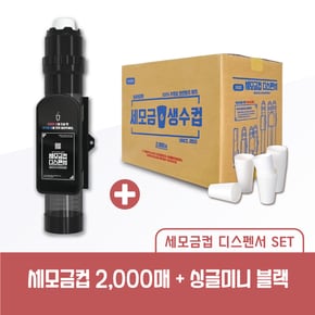 세모금컵 2000매 생수컵 + 세모금컵 싱글미니 디스펜서 블랙