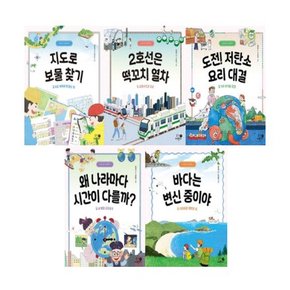 나의 첫 지리책 1-5번 시리즈 (전5권)