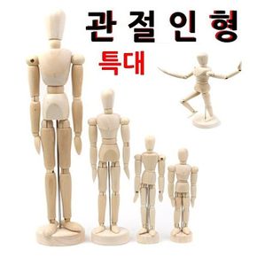 관절인형 특대 구체관절인형 목각관절인형 목각인형