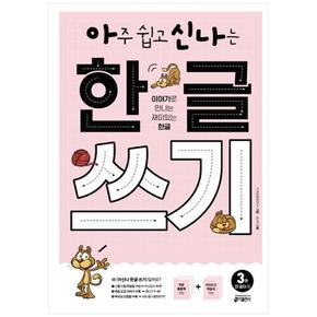 아주 쉽고 신나는 한글 쓰기 3 : 한 글자(1)