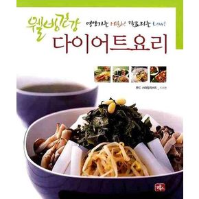 다이어트 요리(웰빙건강)