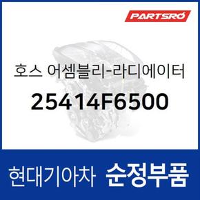 호스-라디에이터,상부 (25414F6500)  아슬란, 올뉴 K7