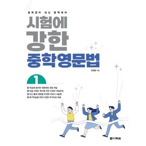 시험에 강한 중학영문법 1