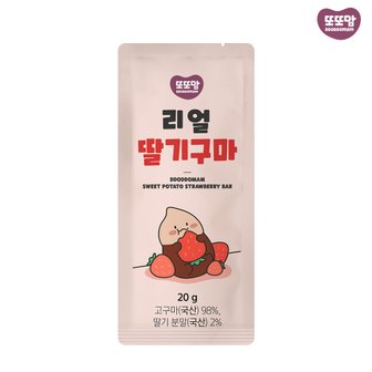 또또맘 리얼딸기구마 무농약 고구마 말랭이 어린이 휴대용 영양간식(20g) 1팩