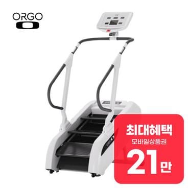 오르고 오르지오 클래식 가정용 스텝밀 (화이트) ORGO-S(W) 렌탈 60개월 월 75900원