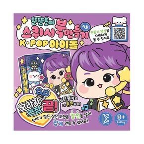 뚠뚠토이 스퀴시북_케이팝아이돌