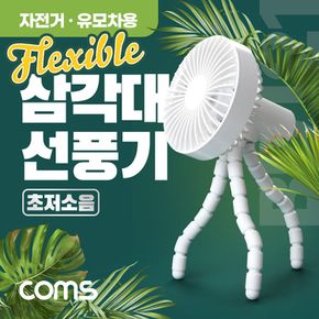 Coms 삼각대 선풍기 휴대용 미니 플렉시블 삼발이