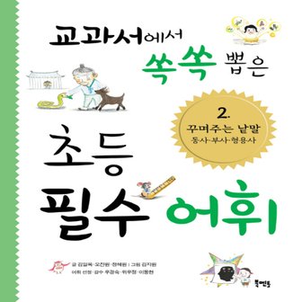  북멘토 교과서에서 쏙쏙 뽑은 초등 필수 어휘 2 - 꾸며주는 낱말 동사 부사 형용사