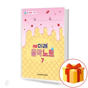 미래음악노트 7 세광 음악종합장 기초 피아노 악보 Future Music Note 7 SEKWANG basic piano sheet music.