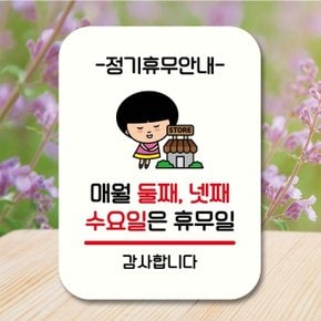 안내판 팻말 푯말 QC1 091 매월 둘째 넷째 수요일휴무 (WEC1013)