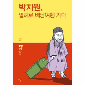 박지원  열하로 배낭여행 가다