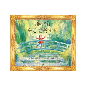 케이티와 수련 연못에 가다(클로드 모네)-01(스푼북 읽기 그림책)