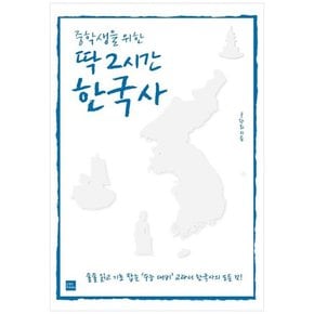 [포북 forbook ] 중학생을 위한 딱 2시간 한국사