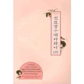 신묘장구대다라니: 사경노트