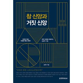 참 신앙과 거짓 신앙