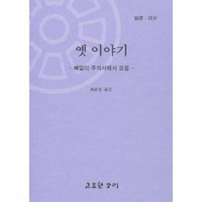 옛 이야기 - 빠알리 주석서에서 모음 - 법륜 6
