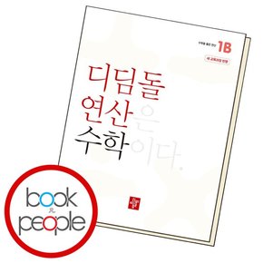 초등 연산 1B 학습교재 인문교재 소설 책 도서 책 문제집