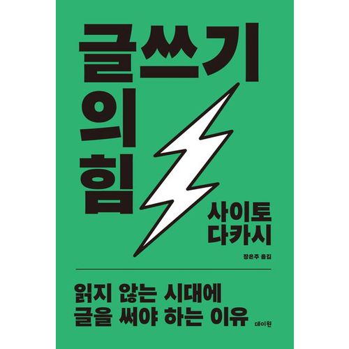 글쓰기의 힘