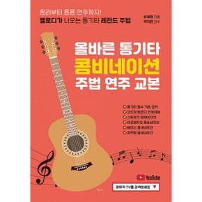 올바른 통기타 콤비네이션 주법 연주 교본 : 원리부터 응용 연주까지! 멜로디가 나오는 통기타 레전드 주법