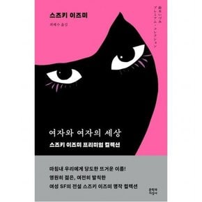 여자와 여자의 세상 : 스즈키 이즈미 프리미엄 컬렉션