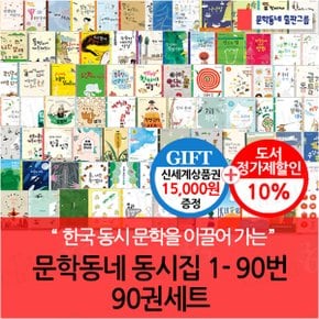 동시집 1-90번 90권세트/상품권1.5만