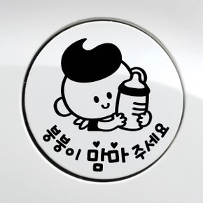 주유구 붕붕이맘마주세요 남아 / 주유구스티커 자동차스티커