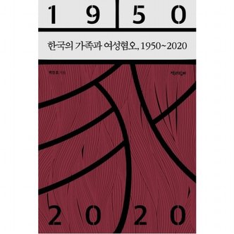 책과함께 한국의 가족과 여성혐오, 1950∼2020
