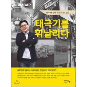 (중고/최상)태극기를 휘날리다 : 청바지를 입은 우리 시대의 장군