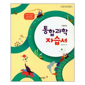 고등 통합과학 자습서 송진웅 2015개정  동아출판  추천도서_P315948998